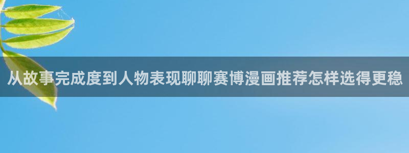 免费看漫画热门推荐