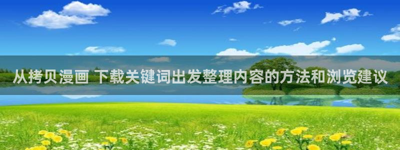 免费漫画本周推荐